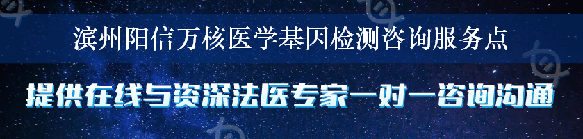 滨州阳信万核医学基因检测咨询服务点